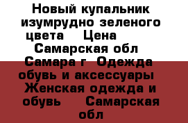 Новый купальник изумрудно-зеленого цвета  › Цена ­ 500 - Самарская обл., Самара г. Одежда, обувь и аксессуары » Женская одежда и обувь   . Самарская обл.